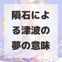 隕石による津波の夢のサムネイル画像