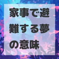 家事で避難する夢のサムネイル画像