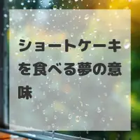 ショートケーキを食べる夢のサムネイル画像