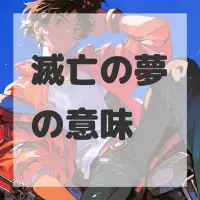 滅亡の夢のサムネイル画像