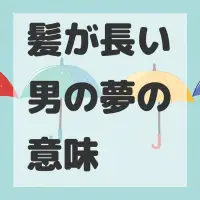 髪が長い男の夢のサムネイル画像