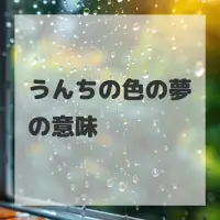 うんちの色の夢のサムネイル画像