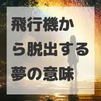 飛行機から脱出する夢のサムネイル画像