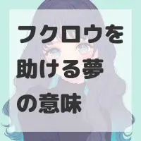 フクロウを助ける夢のサムネイル画像