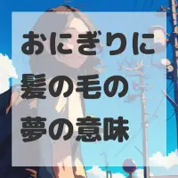 おにぎりに髪の毛の夢のサムネイル画像