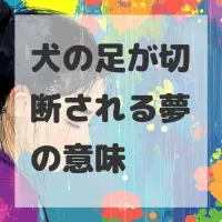 犬の足が切断される夢のサムネイル画像