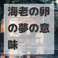海老の卵の夢のサムネイル画像