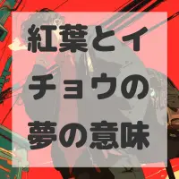 紅葉とイチョウの夢のサムネイル画像