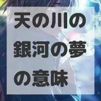 天の川の銀河の夢のサムネイル画像