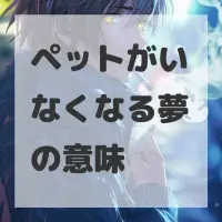 ペットがいなくなる夢のサムネイル画像