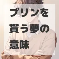プリンを貰う夢のサムネイル画像