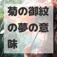 菊の御紋の夢のサムネイル画像