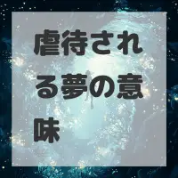 虐待される夢のサムネイル画像