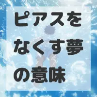 ピアスをなくす夢のサムネイル画像
