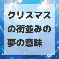 クリスマスの街並みの夢のサムネイル画像