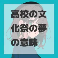 高校の文化祭の夢のサムネイル画像