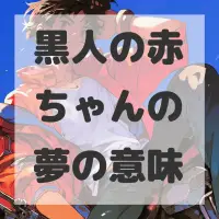 黒人の赤ちゃんの夢のサムネイル画像