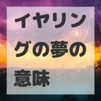 イヤリングの夢のサムネイル画像