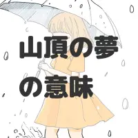 山頂の夢のサムネイル画像
