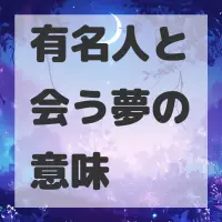 有名人と会う夢のサムネイル画像