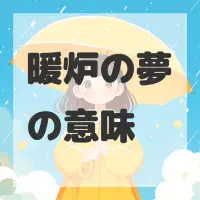 暖炉の夢のサムネイル画像