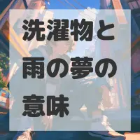 洗濯物と雨の夢のサムネイル画像