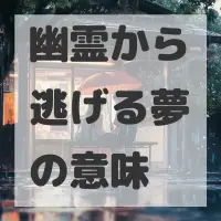 幽霊から逃げる夢のサムネイル画像