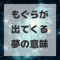 もぐらが出てくる夢のサムネイル画像