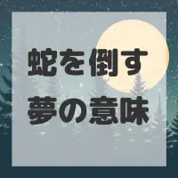 蛇を倒す夢のサムネイル画像