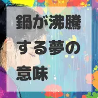 鍋が沸騰する夢のサムネイル画像