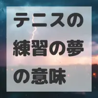 テニスの練習の夢のサムネイル画像