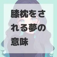 膝枕をされる夢のサムネイル画像
