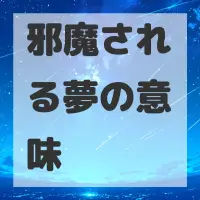 邪魔される夢のサムネイル画像