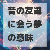 昔の友達に会う夢のサムネイル画像