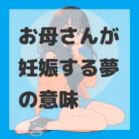 お母さんが妊娠する夢のサムネイル画像