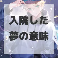 入院した夢のサムネイル画像