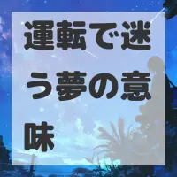 運転で迷う夢のサムネイル画像