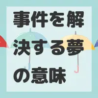 事件を解決する夢のサムネイル画像