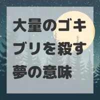 大量のゴキブリを殺す夢のサムネイル画像