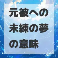 元彼への未練の夢のサムネイル画像