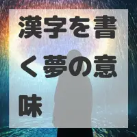 漢字を書く夢のサムネイル画像