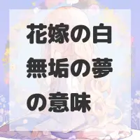 花嫁の白無垢の夢のサムネイル画像