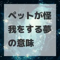 ペットが怪我をする夢のサムネイル画像