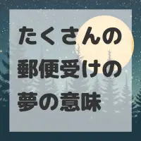 たくさんの郵便受けの夢のサムネイル画像