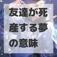 友達が死産する夢のサムネイル画像