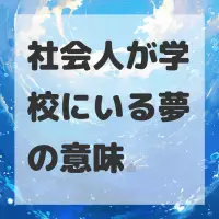 社会人が学校にいる夢のサムネイル画像
