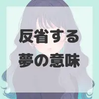 反省する夢のサムネイル画像
