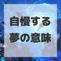 自慢する夢のサムネイル画像