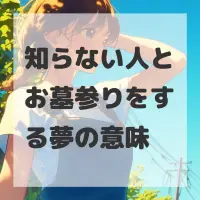知らない人とお墓参りをする夢のサムネイル画像