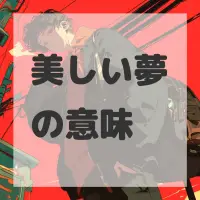 美しい夢のサムネイル画像